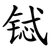 铽