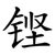 铿