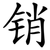 销