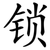 锁