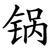 锅