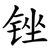 锉