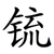 锍