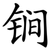 锏