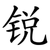 锐