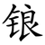 锒