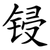 锓