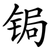 锔