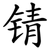 锖