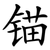 锚