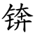 锛