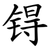 锝