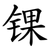 锞