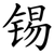 锡