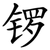锣