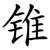 锥