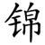 锦