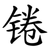 锩