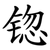 锪