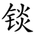 锬