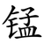 锰