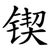 锲