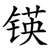 锳