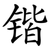 锴