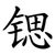 锶