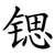 锶