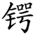 锷