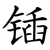 锸