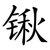 锹