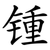 锺