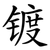 镀