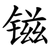 镃