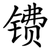 镄