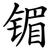 镅