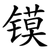 镆