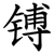 镈