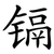 镉