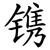 镌