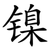 镍