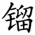 镏