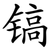 镐
