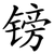 镑