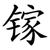镓