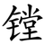 镗