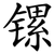 镙
