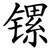 镙